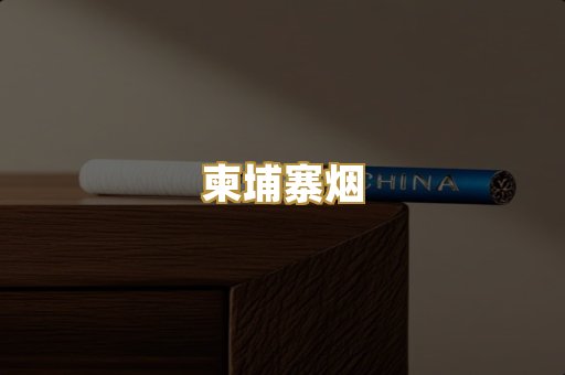 柬埔寨烟