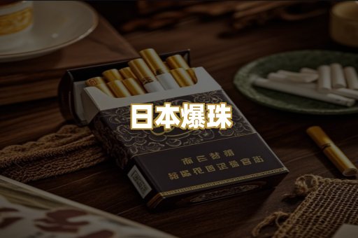 日本爆珠