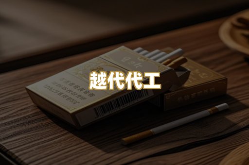 免税外烟